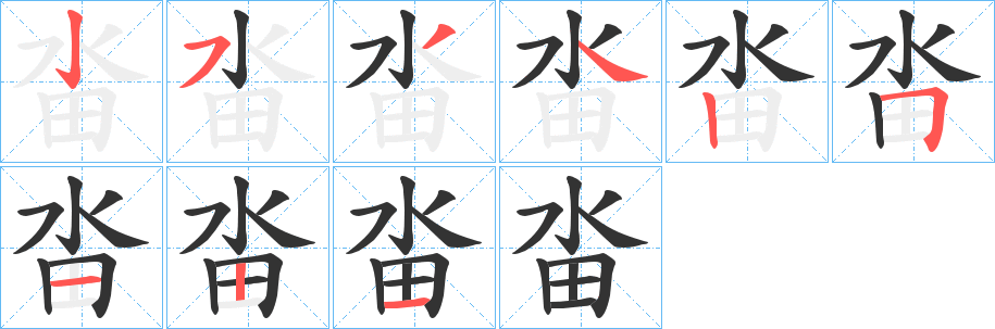 畓字笔画写法