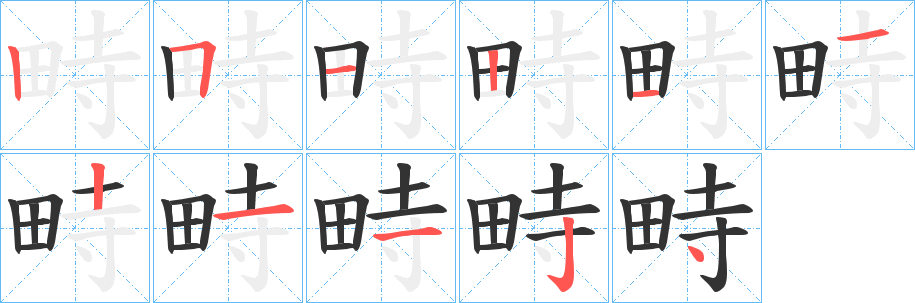 畤字笔画写法