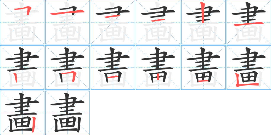 畵字笔画写法