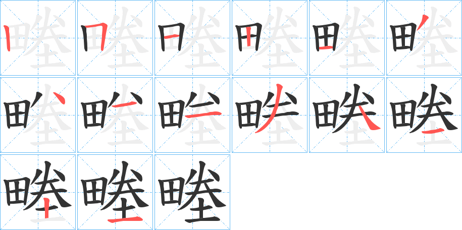 畻字笔画写法