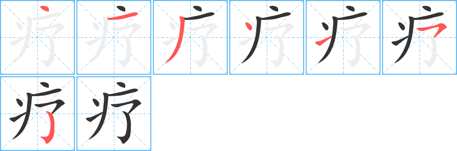 疗字笔画写法