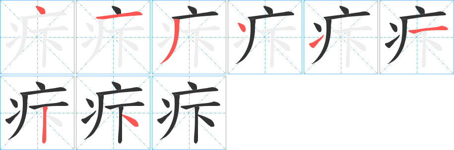 疜字笔画写法