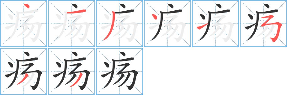 疡字笔画写法