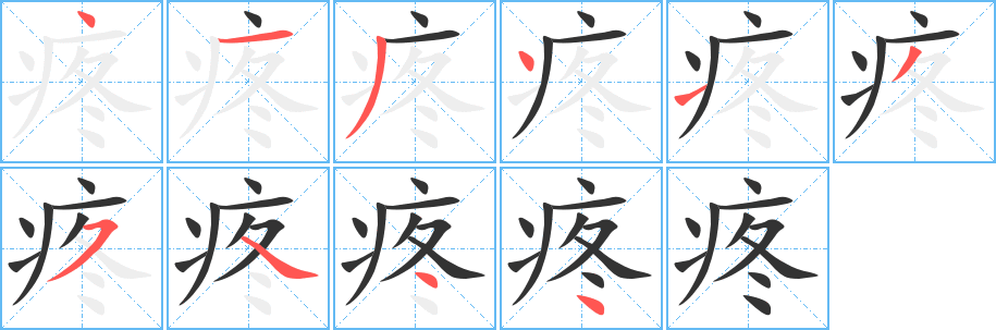 疼字笔画写法