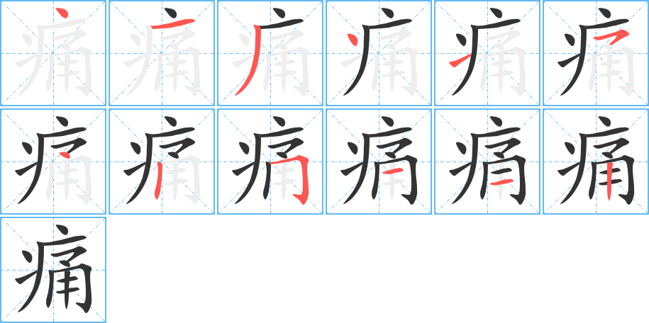 痛字笔画写法