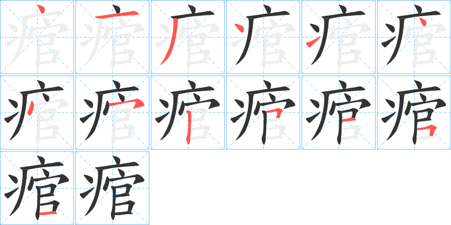 痯字笔画写法