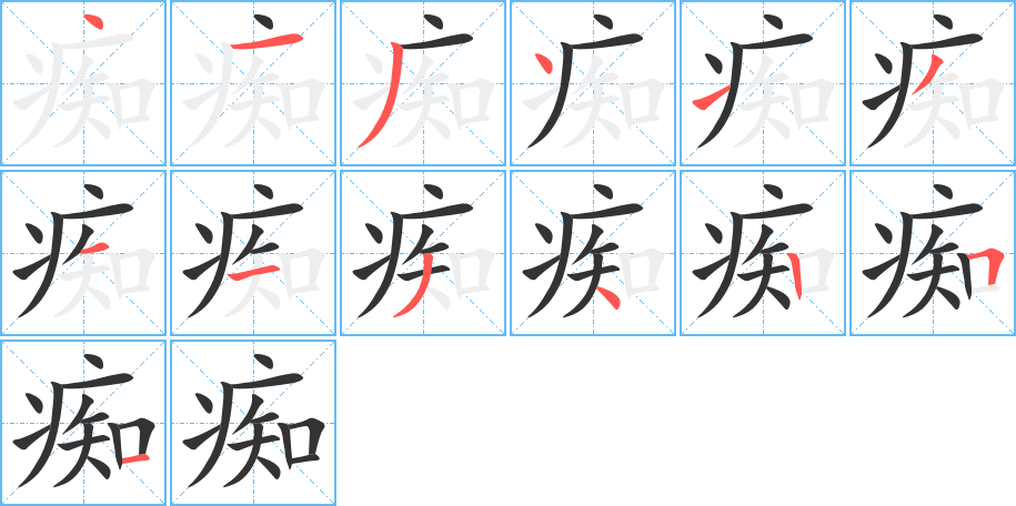 痴字笔画写法