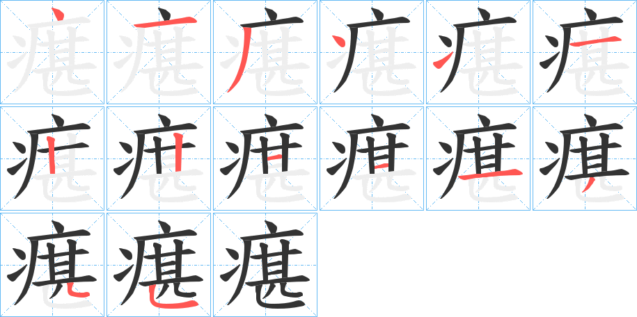 瘎字笔画写法