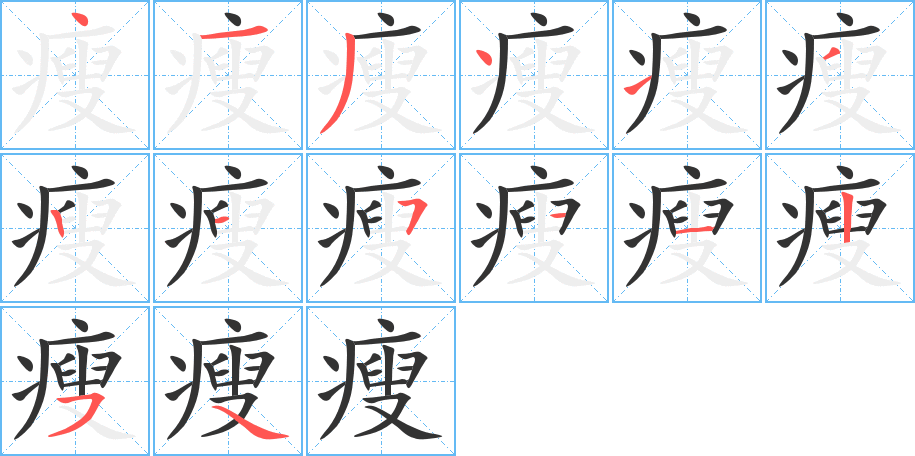 瘦字笔画写法