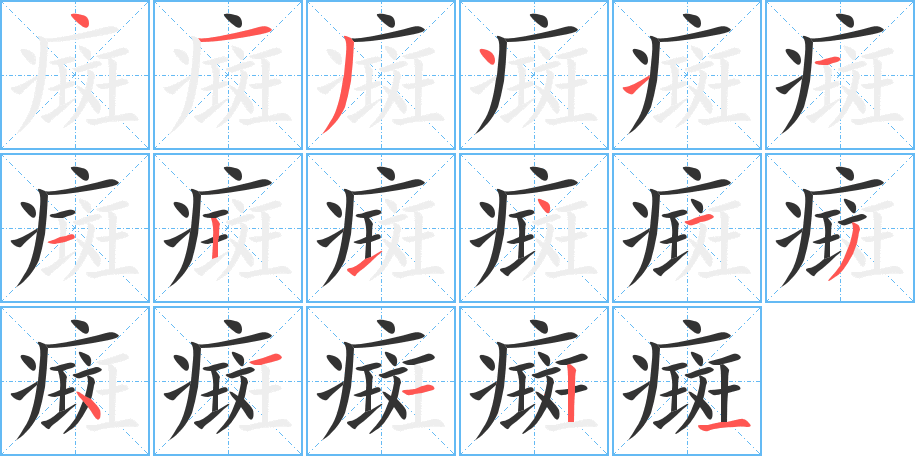 癍字笔画写法