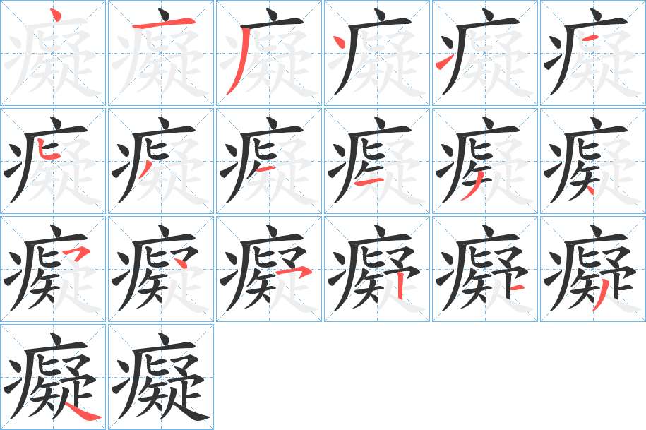 癡字笔画写法