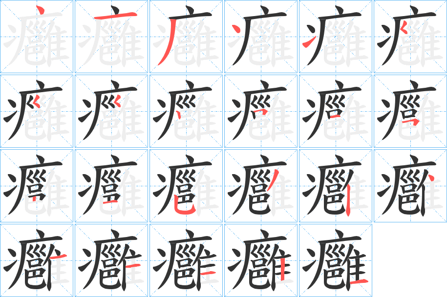 癰字笔画写法