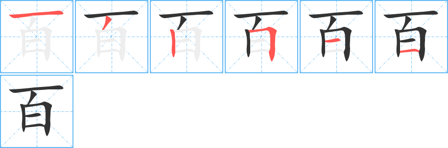 百字笔画写法