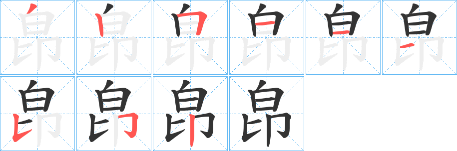 皍字笔画写法