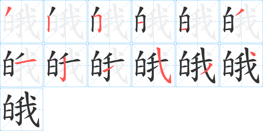 皒字笔画写法