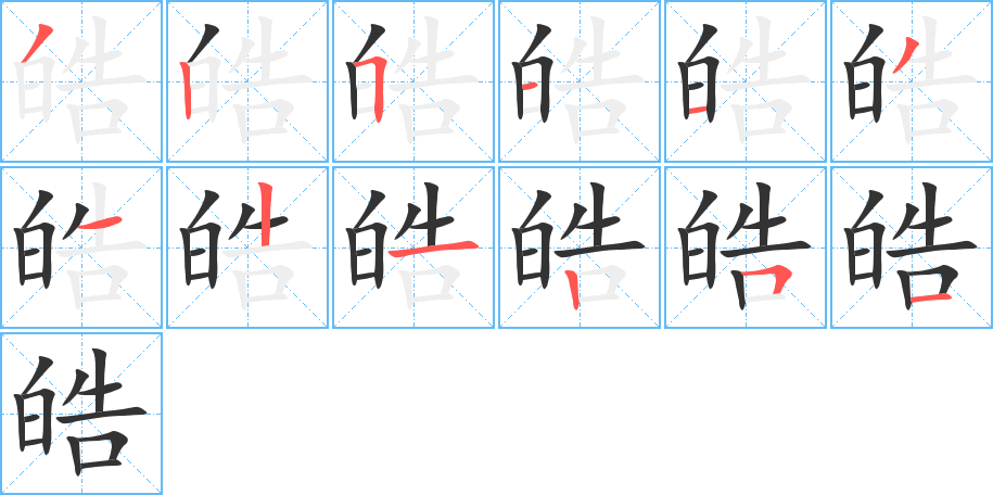 皓字笔画写法