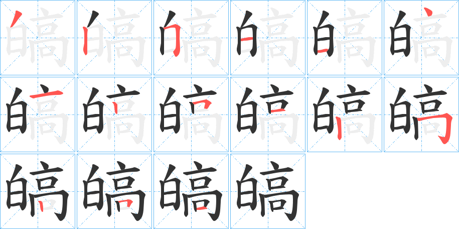 皜字笔画写法