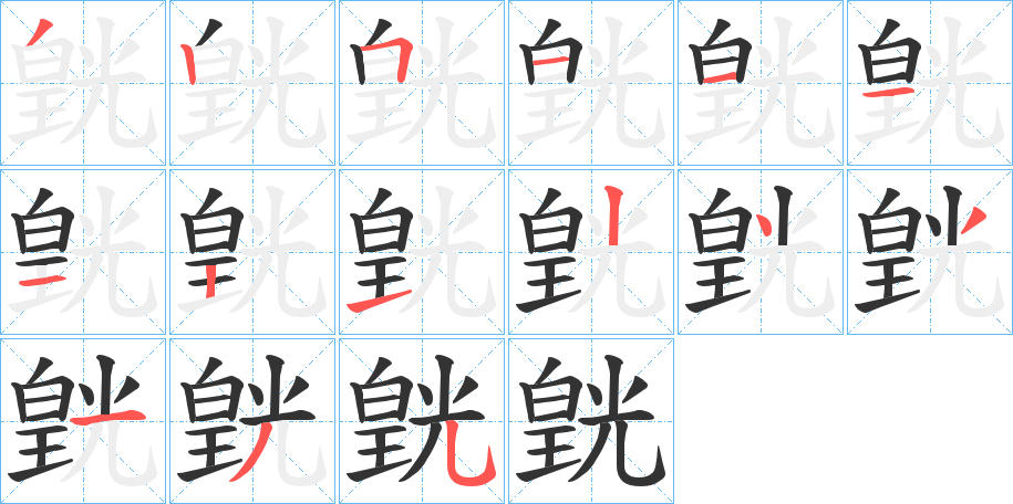 皝字笔画写法