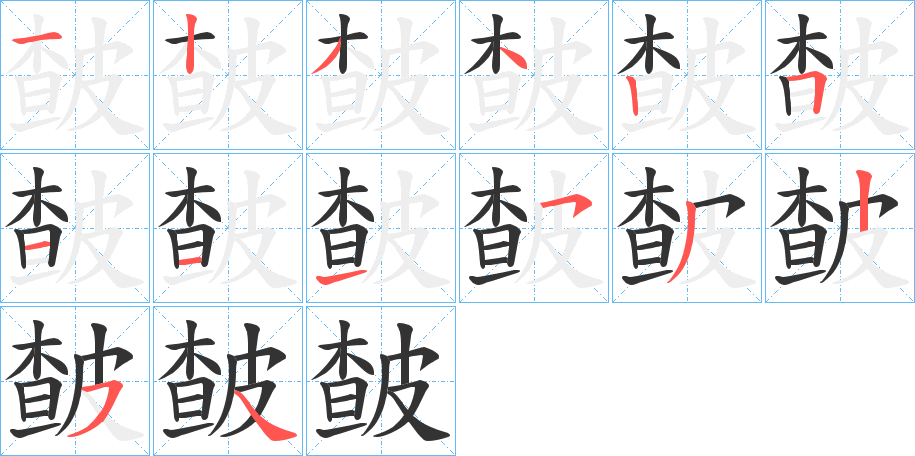 皶字笔画写法