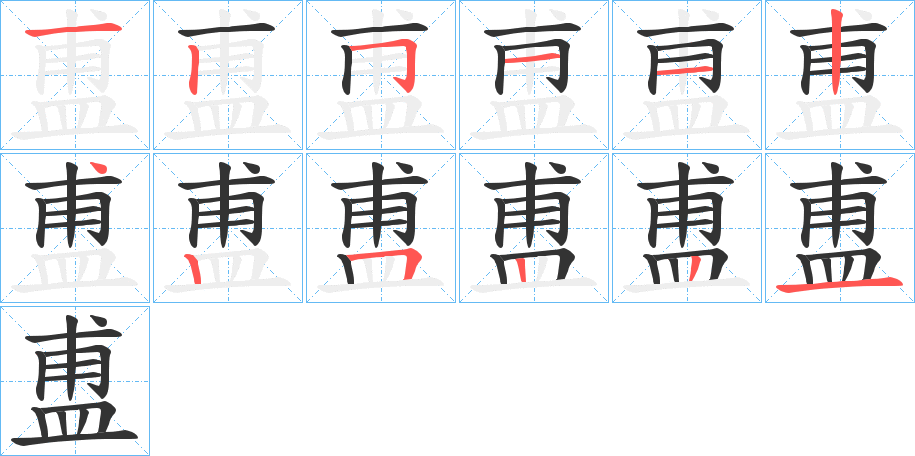 盙字笔画写法