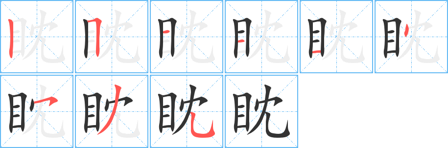 眈字笔画写法