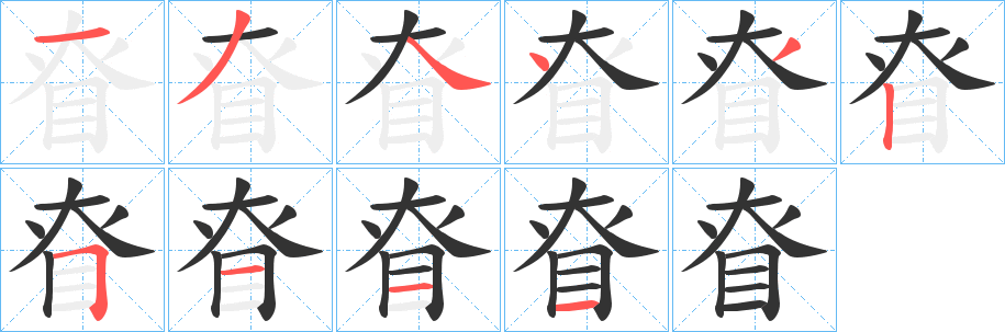 眘字笔画写法