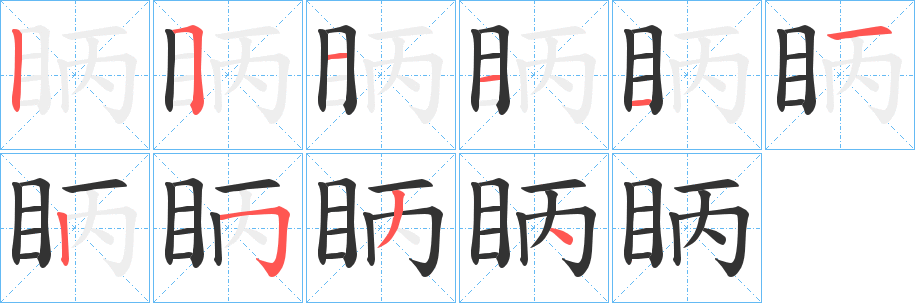 眪字笔画写法