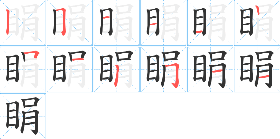 睊字笔画写法