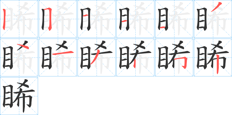 睎字笔画写法