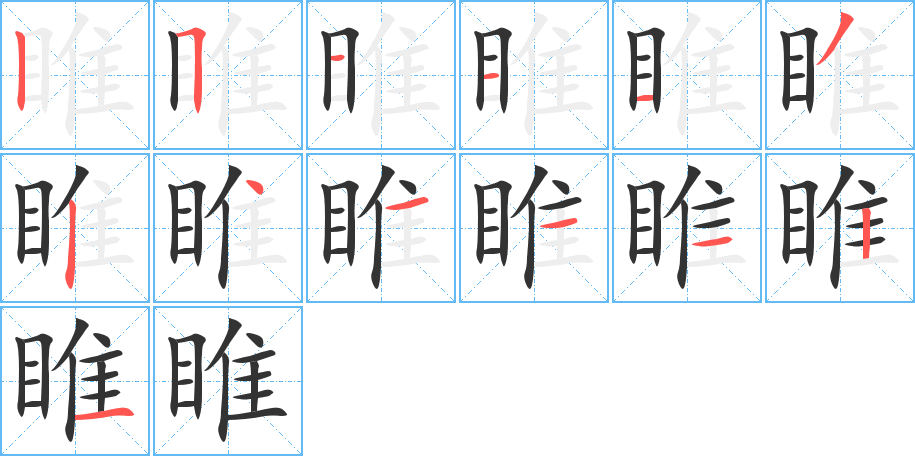 睢字笔画写法