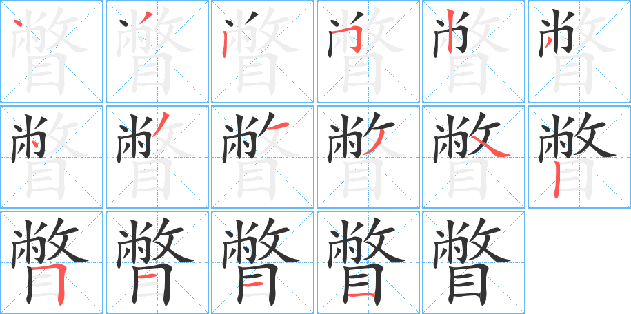 瞥字笔画写法