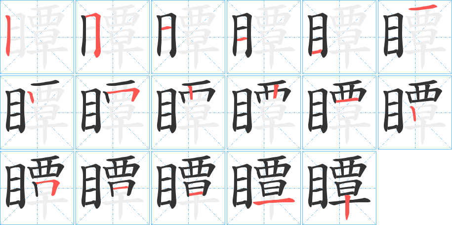 瞫字笔画写法