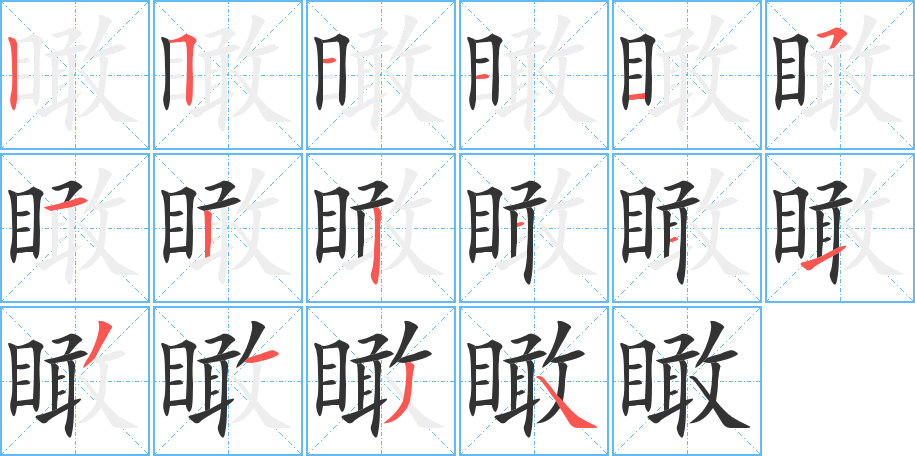 瞰字笔画写法