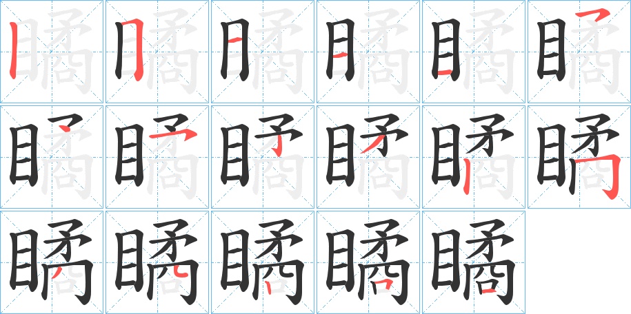 瞲字笔画写法