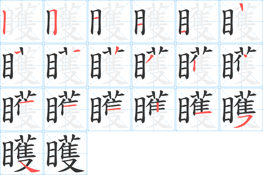 矆字笔画写法