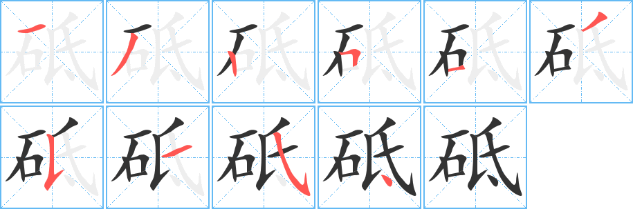 砥字笔画写法