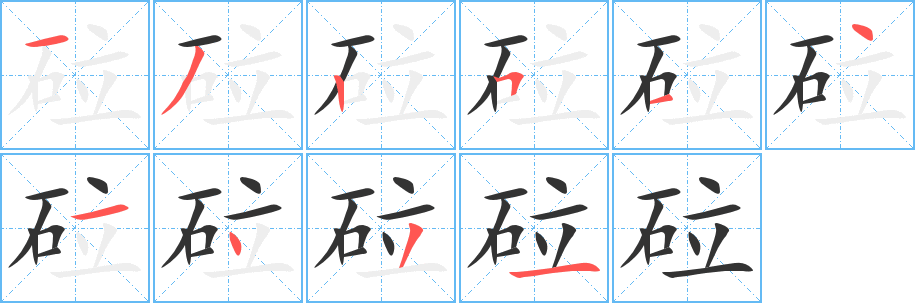 砬字笔画写法