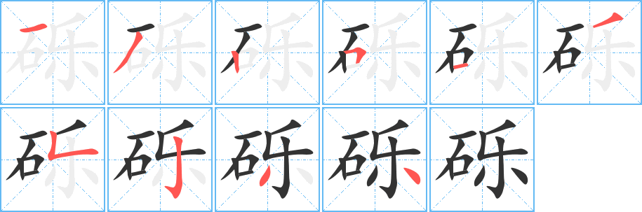 砾字笔画写法