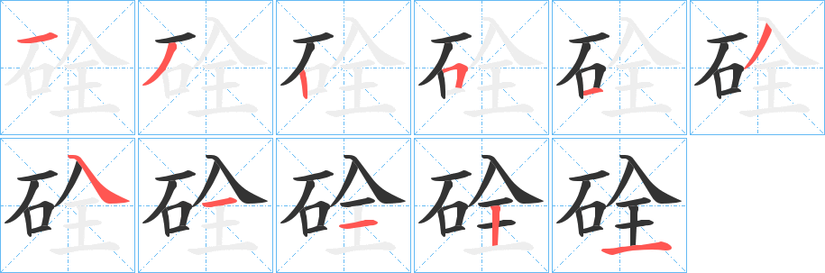 硂字笔画写法