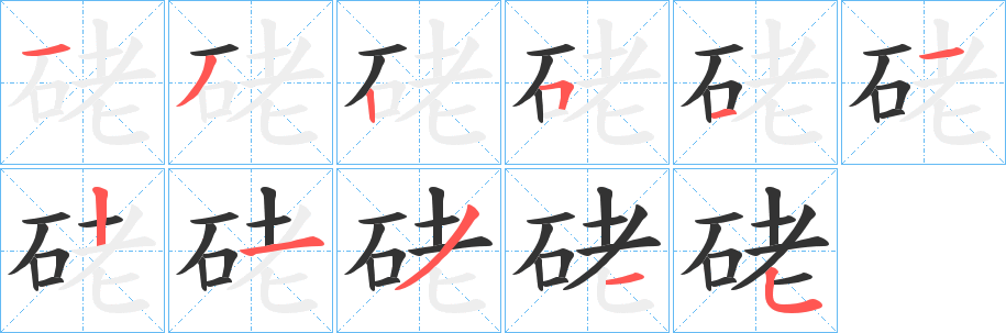 硓字笔画写法