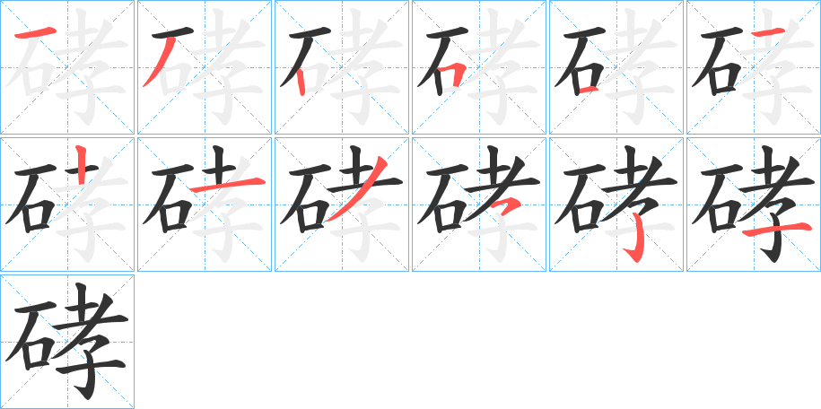 硣字笔画写法