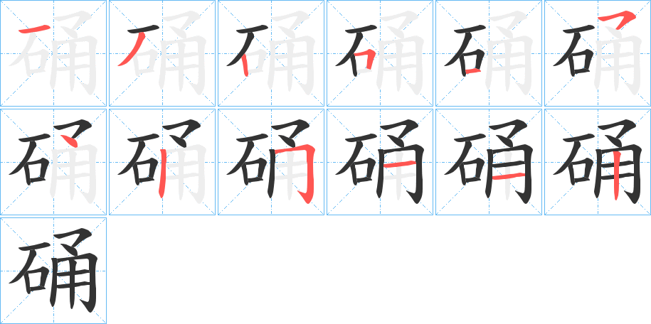 硧字笔画写法