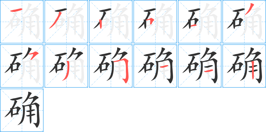 确字笔画写法