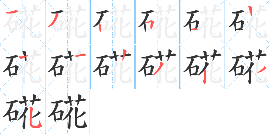 硴字笔画写法