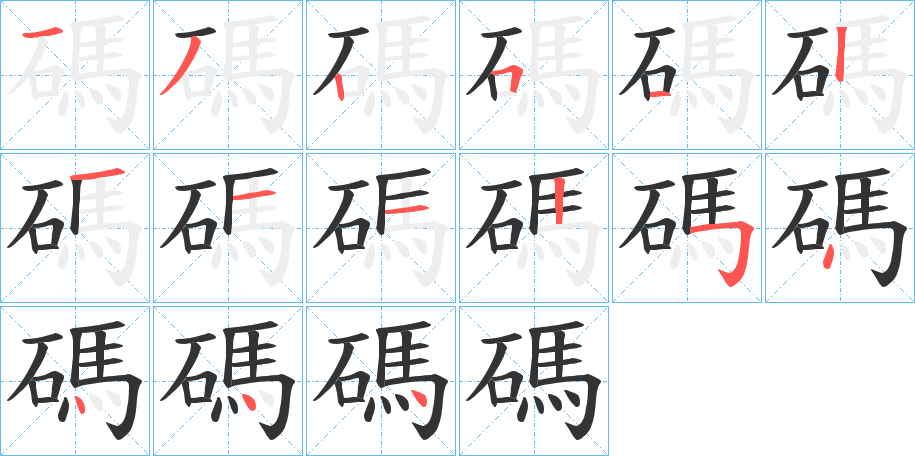 碼字笔画写法