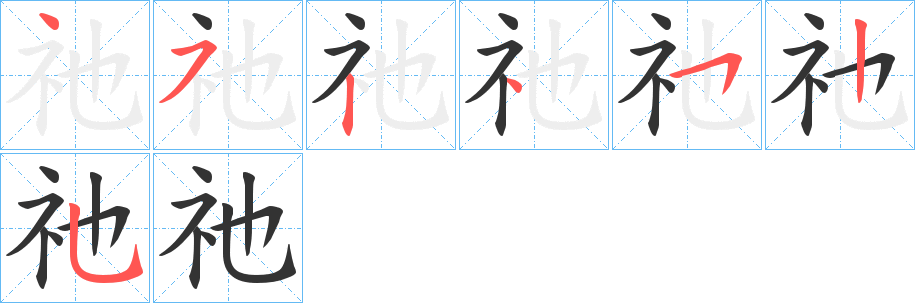 祂字笔画写法