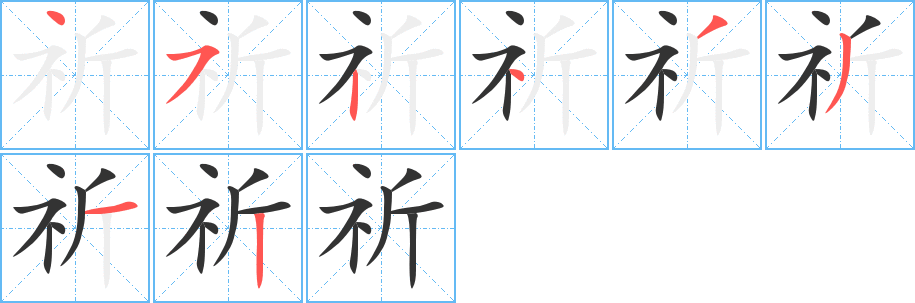 祈字笔画写法