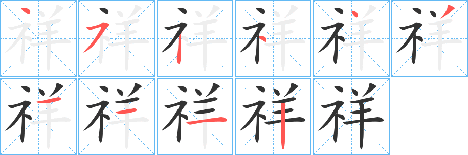 祥字笔画写法