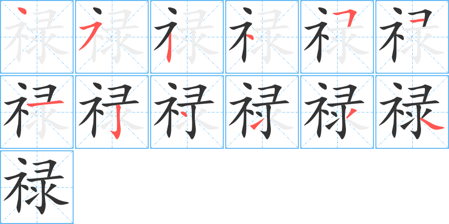 禄字笔画写法