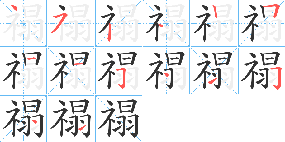 禢字笔画写法